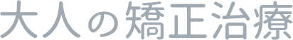 大人の矯正治療