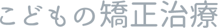 こどもの矯正治療