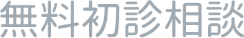 無料初診相談