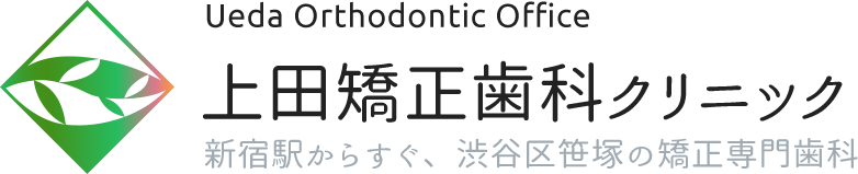 上田矯正歯科クリニック。新宿駅からすぐ、渋谷区笹塚の矯正専門歯科