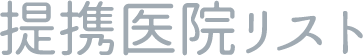 提携医院リスト